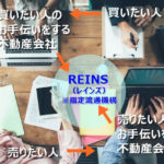 REINS(レインズ)とは?