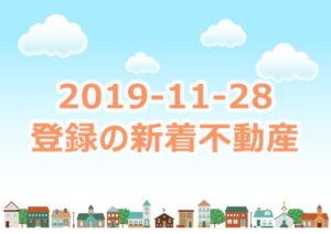Read more about the article 和歌山市 新着不動産 2019/11/28登録分