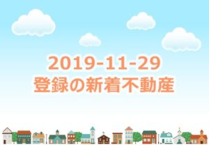 Read more about the article 2019/11/29登録の売却 不動産