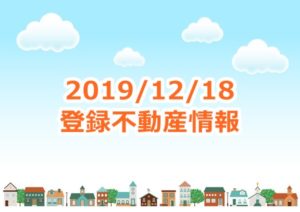 Read more about the article 2019-12-18売却不動産情報