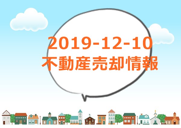 和歌山市六十谷、善明寺、園部で家を売る・査定する・買う！2019-12-10売却不動産の登録・更新情報