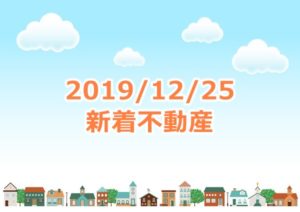 Read more about the article 2019-12-24の売却不動産情報