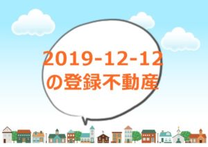 Read more about the article 和歌山市2019-12-12の売却不動産情報