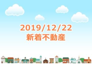 Read more about the article 和歌山市売却2019-12-22登録分
