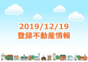 Read more about the article 和歌山市2019-12-19の不動産情報