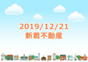 Read more about the article 売却不動産情報 2019/12/21