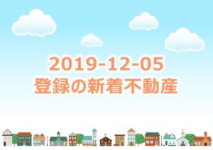 Read more about the article 2019/12/05の新着不動産