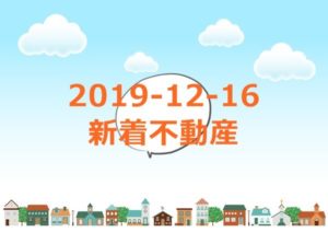 Read more about the article 和歌山市2019-12-15の登録不動産